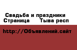  Свадьба и праздники - Страница 2 . Тыва респ.